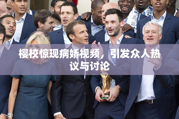 樱校惊现病娇视频，引发众人热议与讨论