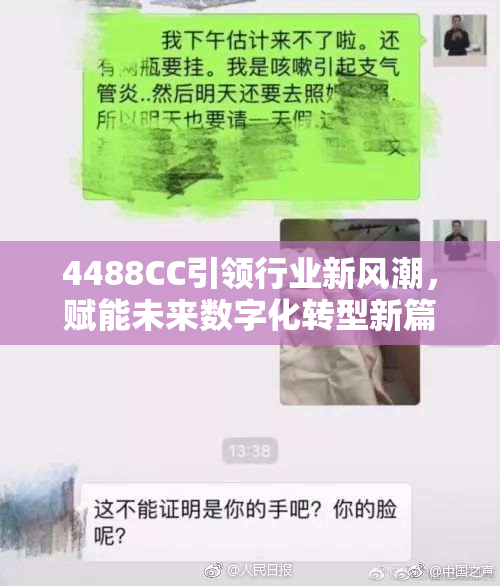 4488CC引领行业新风潮，赋能未来数字化转型新篇章