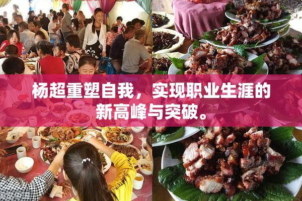 杨超重塑自我，实现职业生涯的新高峰与突破。