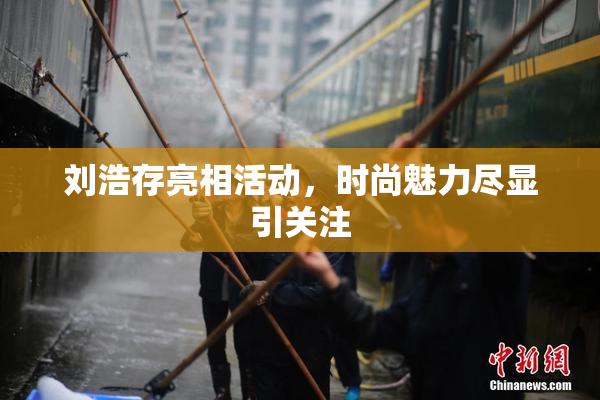 刘浩存亮相活动，时尚魅力尽显引关注