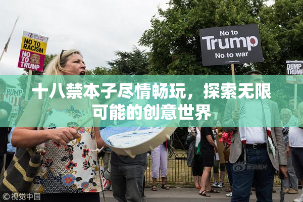 十八禁本子尽情畅玩，探索无限可能的创意世界