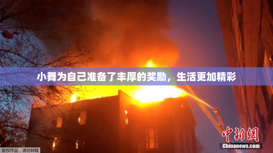 小舞为自己准备了丰厚的奖励，生活更加精彩