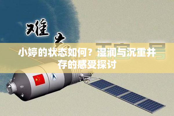 小婷的状态如何？湿润与沉重并存的感受探讨