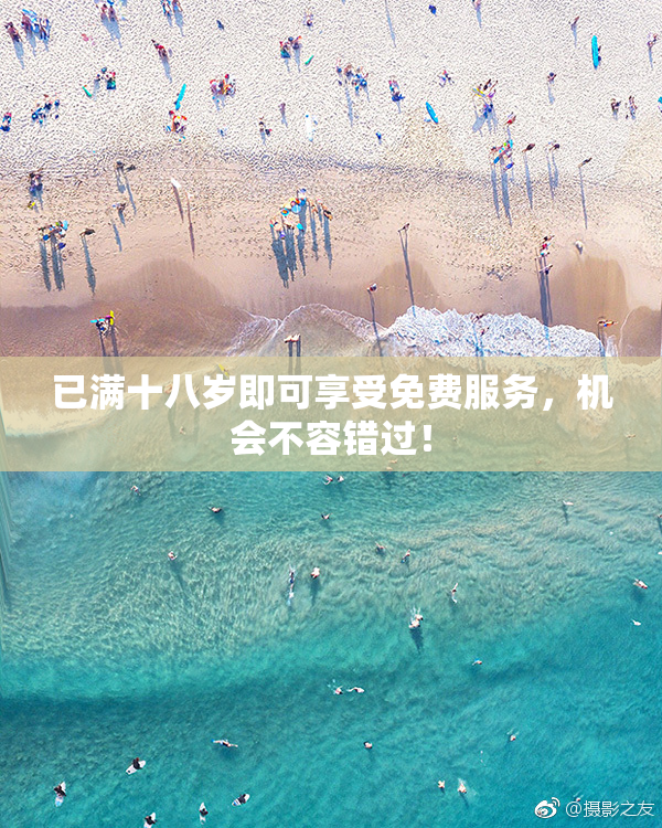 已满十八岁即可享受免费服务，机会不容错过！