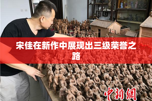 宋佳在新作中展现出三级荣誉之路