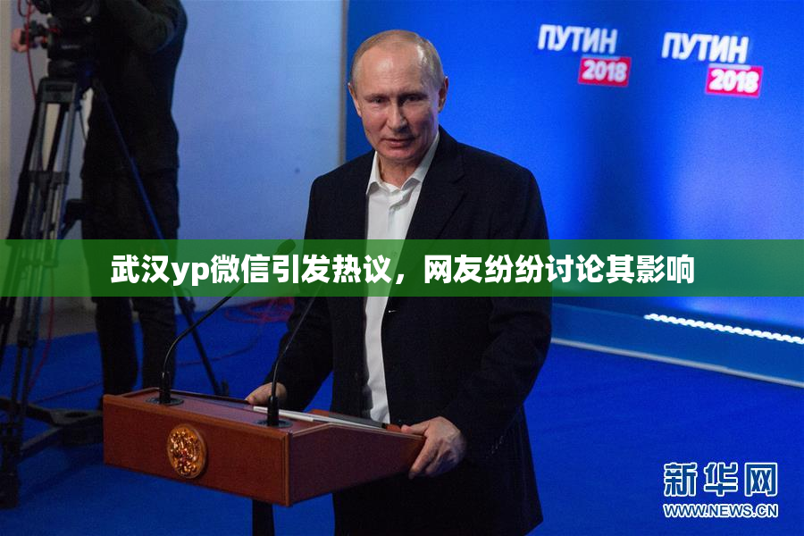 武汉yp微信引发热议，网友纷纷讨论其影响