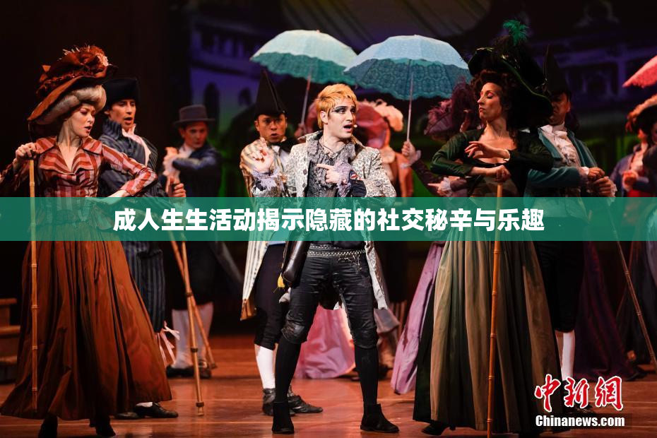 成人生生活动揭示隐藏的社交秘辛与乐趣