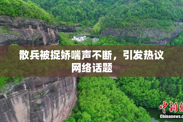 散兵被捉娇喘声不断，引发热议网络话题