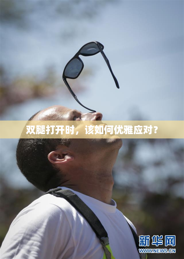 双腿打开时，该如何优雅应对？