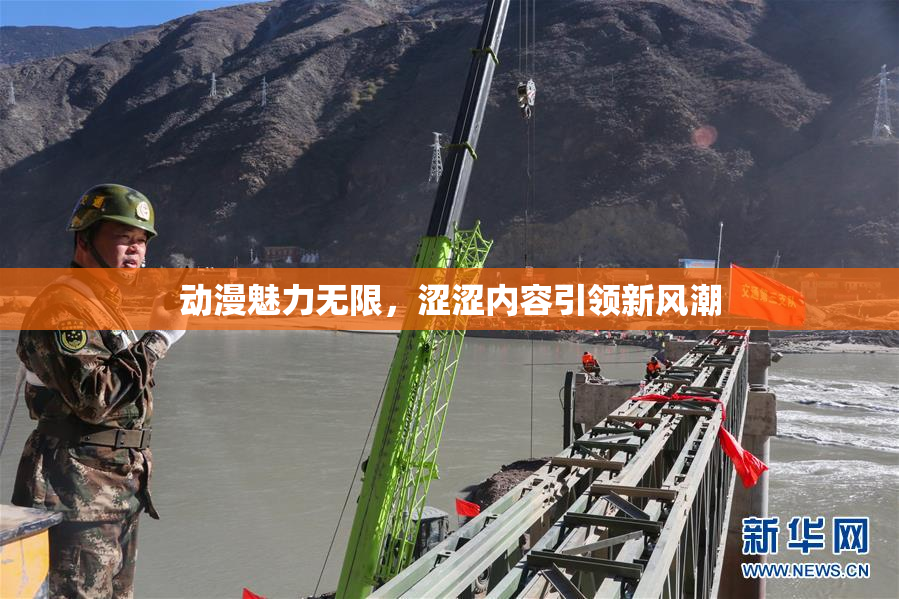 动漫魅力无限，涩涩内容引领新风潮
