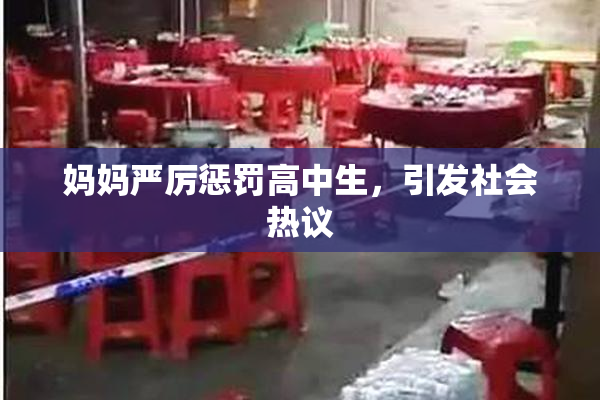 妈妈严厉惩罚高中生，引发社会热议