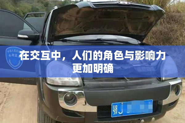 在交互中，人们的角色与影响力更加明确