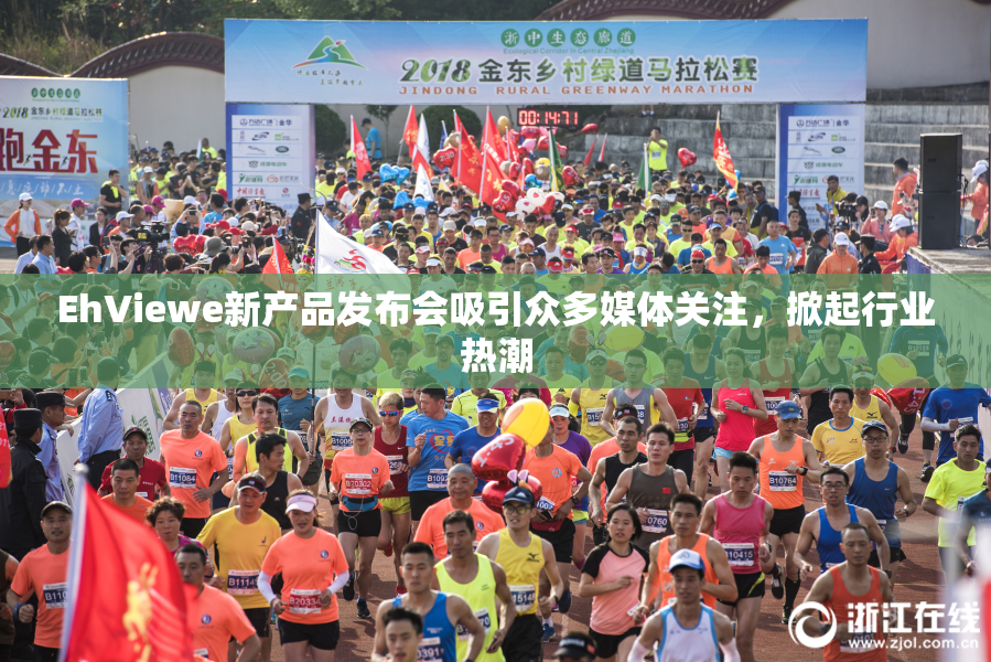 EhViewe新产品发布会吸引众多媒体关注，掀起行业热潮