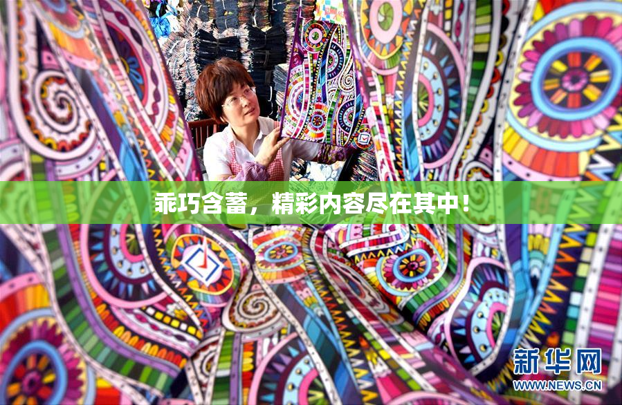 乖巧含蓄，精彩内容尽在其中！