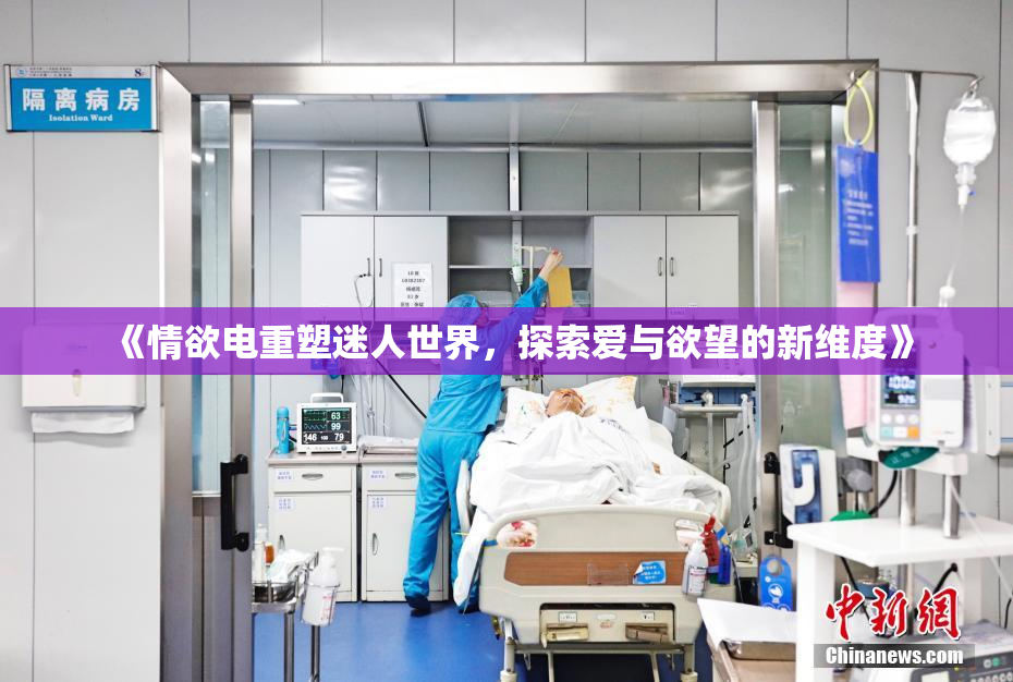 《情欲电重塑迷人世界，探索爱与欲望的新维度》