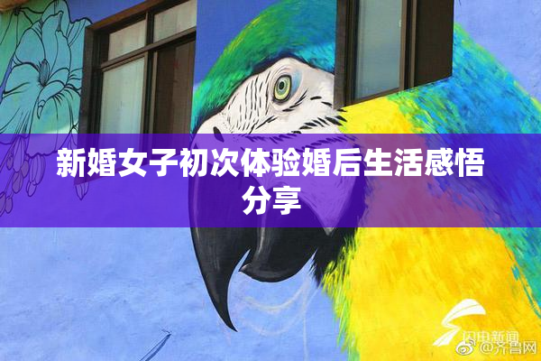 新婚女子初次体验婚后生活感悟分享