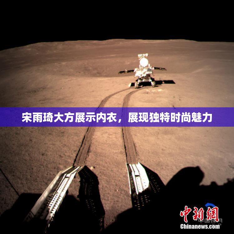宋雨琦大方展示内衣，展现独特时尚魅力
