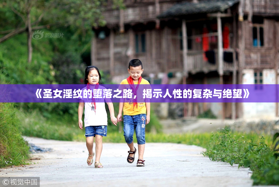 《圣女淫纹的堕落之路，揭示人性的复杂与绝望》