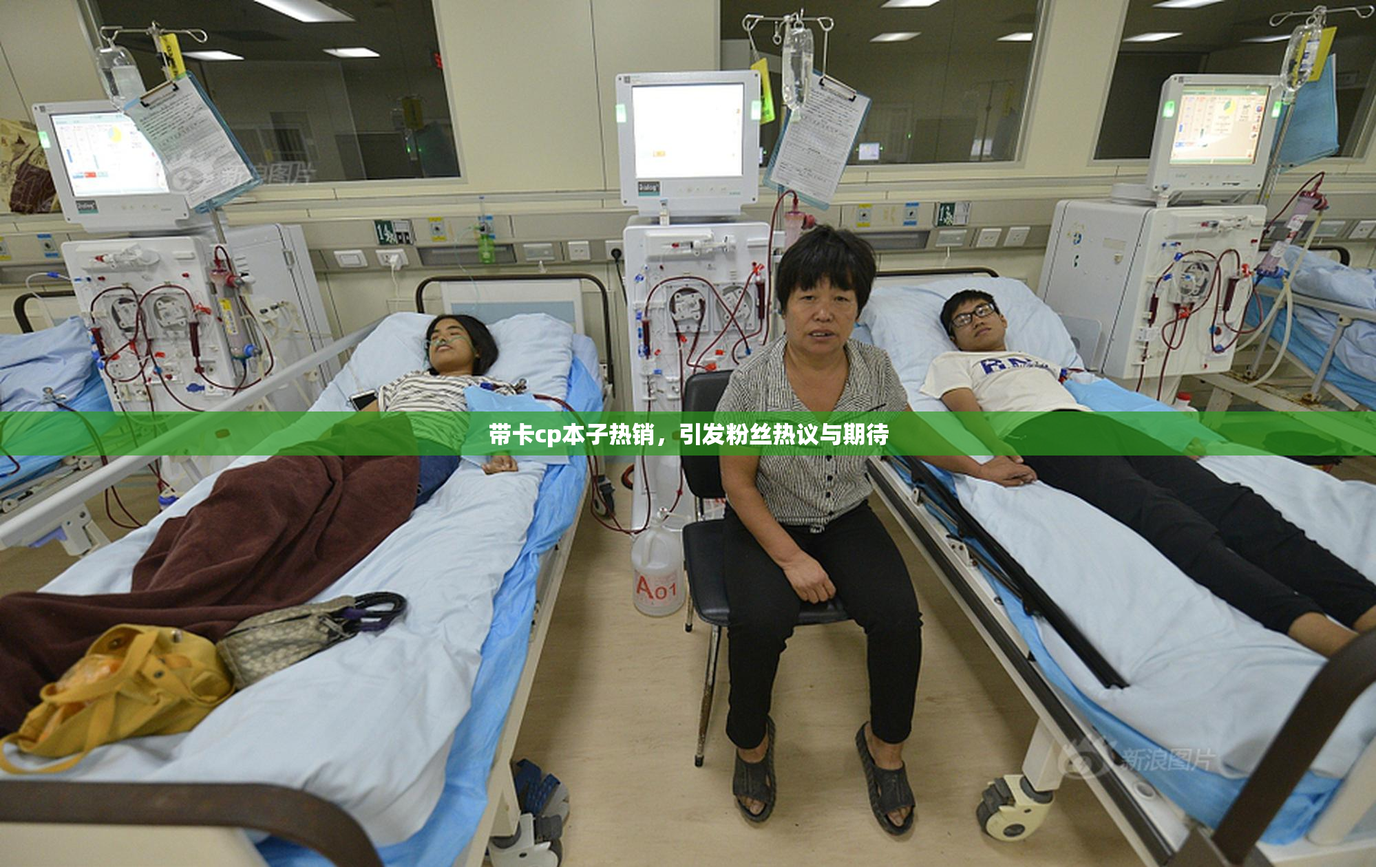 带卡cp本子热销，引发粉丝热议与期待