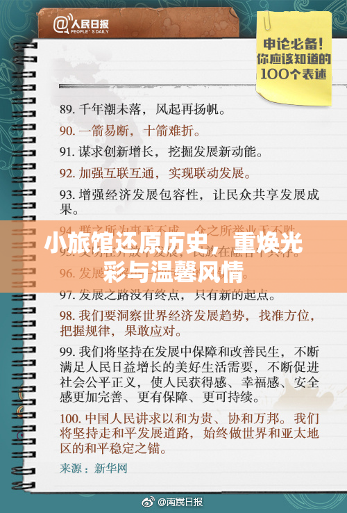 小旅馆还原历史，重焕光彩与温馨风情