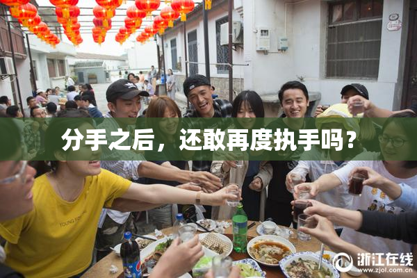 分手之后，还敢再度执手吗？