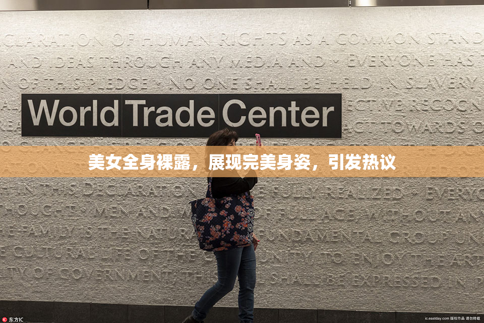 美女全身裸露，展现完美身姿，引发热议