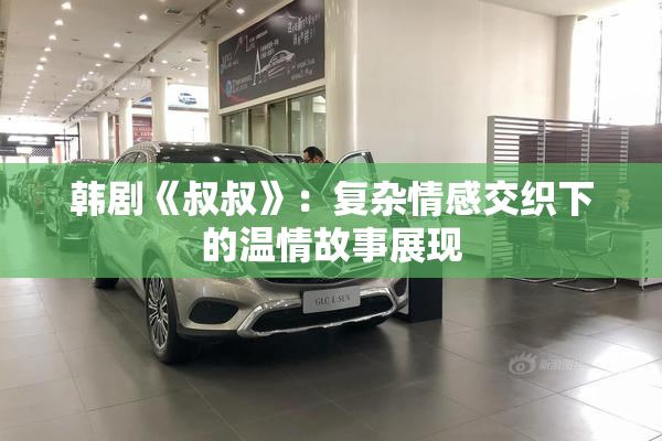 韩剧《叔叔》：复杂情感交织下的温情故事展现