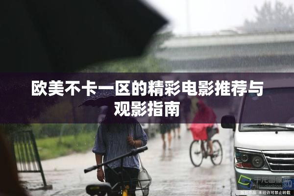 欧美不卡一区的精彩电影推荐与观影指南