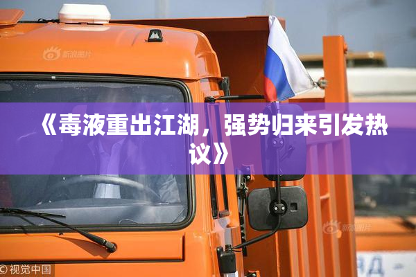 《毒液重出江湖，强势归来引发热议》