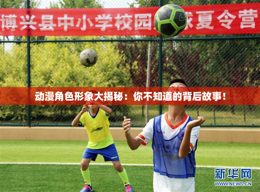 动漫角色形象大揭秘：你不知道的背后故事！