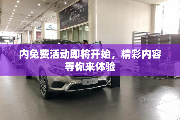 内免费活动即将开始，精彩内容等你来体验