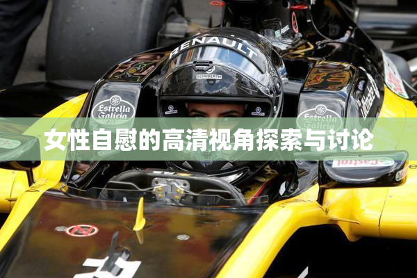 女性自慰的高清视角探索与讨论