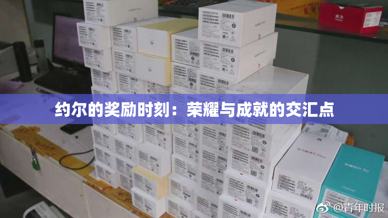 约尔的奖励时刻：荣耀与成就的交汇点