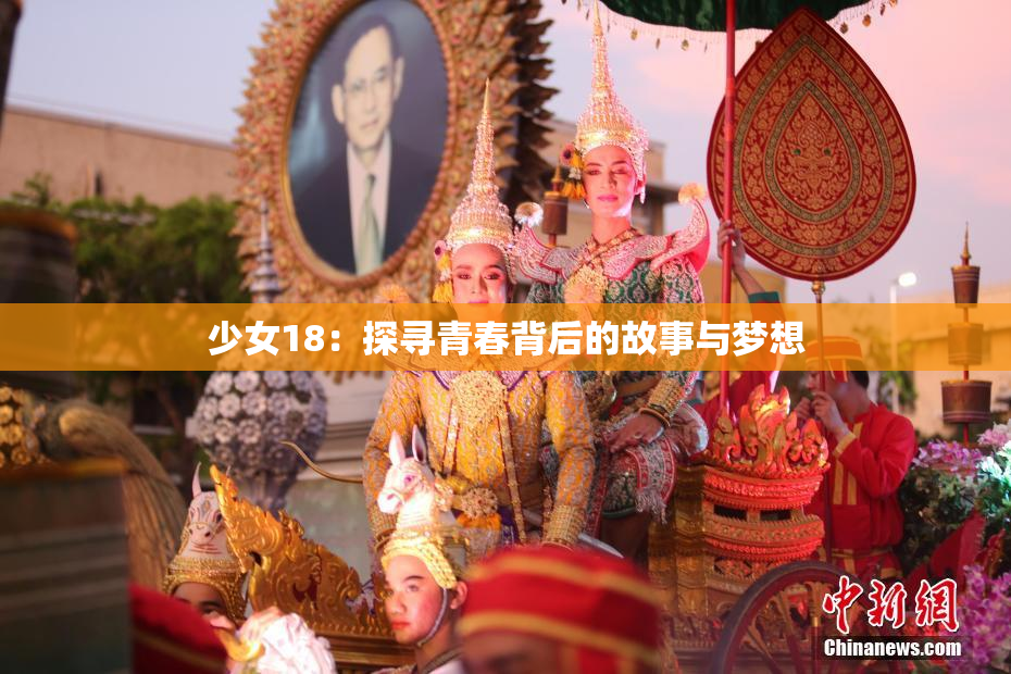 少女18：探寻青春背后的故事与梦想