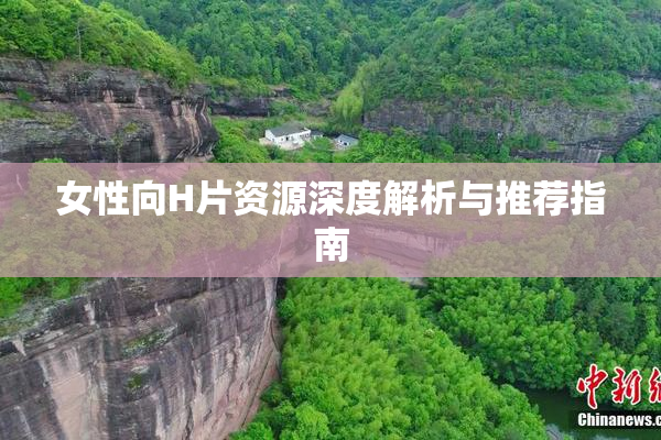 女性向H片资源深度解析与推荐指南