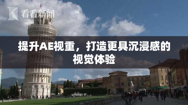 提升AE视重，打造更具沉浸感的视觉体验