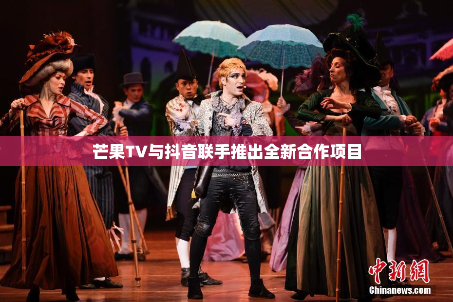 芒果TV与抖音联手推出全新合作项目