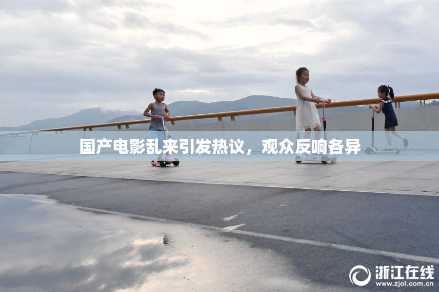 国产电影乱来引发热议，观众反响各异