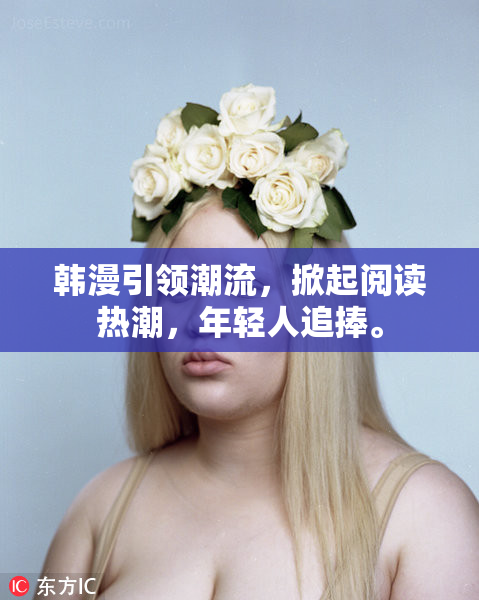 韩漫引领潮流，掀起阅读热潮，年轻人追捧。