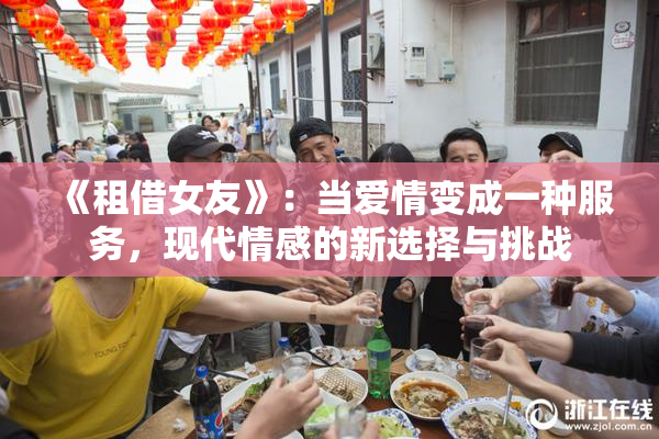 《租借女友》：当爱情变成一种服务，现代情感的新选择与挑战