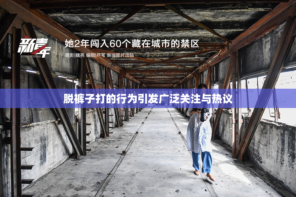 脱裤子打的行为引发广泛关注与热议