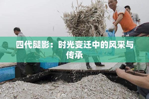 四代腿影：时光变迁中的风采与传承