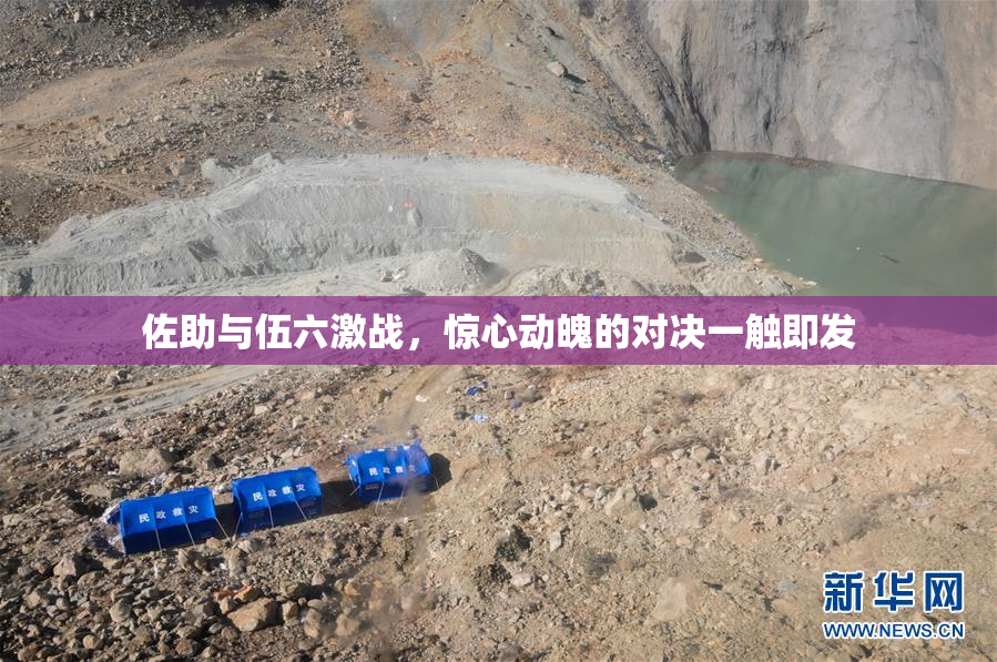 佐助与伍六激战，惊心动魄的对决一触即发