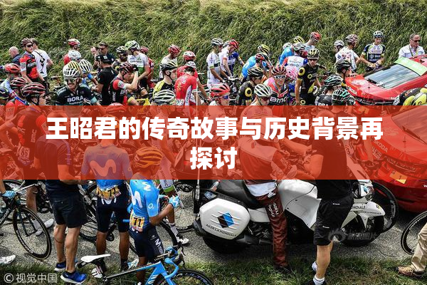 王昭君的传奇故事与历史背景再探讨