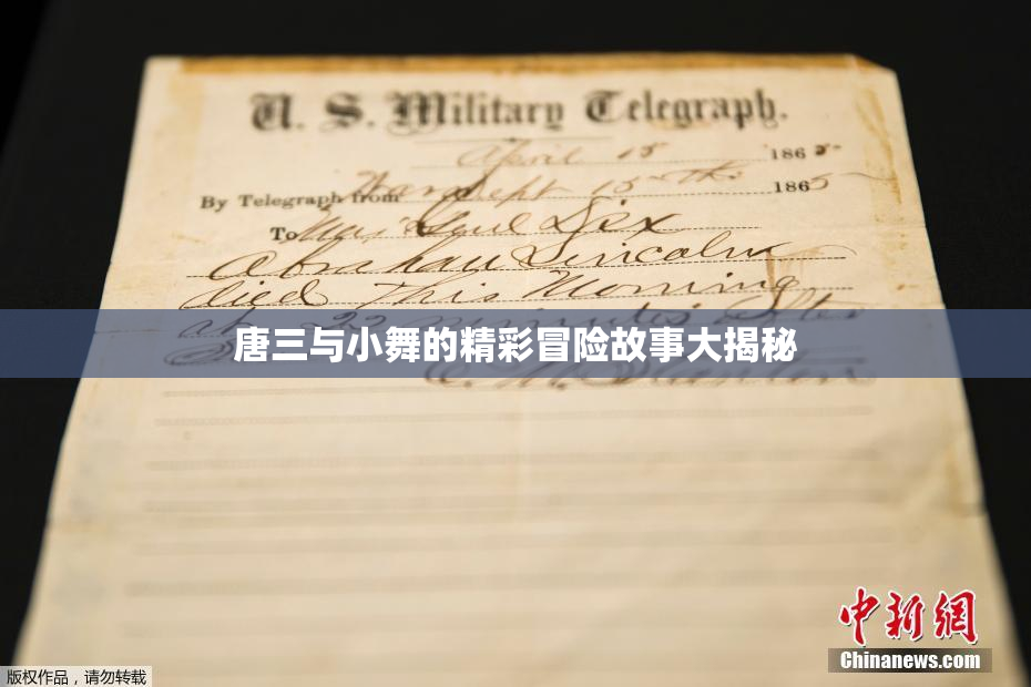 唐三与小舞的精彩冒险故事大揭秘