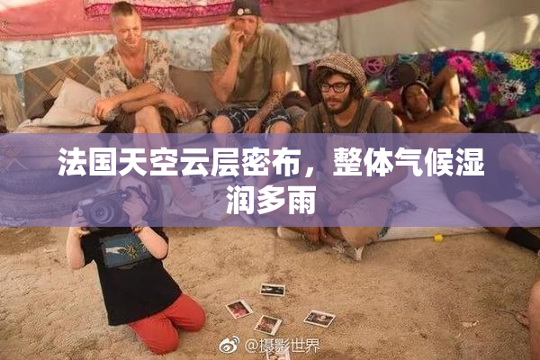 法国天空云层密布，整体气候湿润多雨