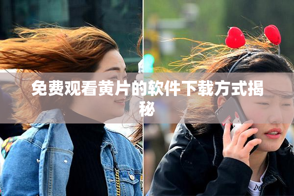 免费观看黄片的软件下载方式揭秘