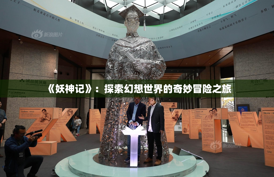 《妖神记》：探索幻想世界的奇妙冒险之旅