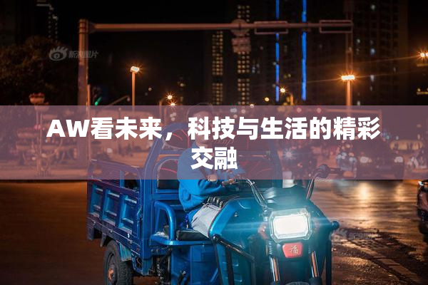 AW看未来，科技与生活的精彩交融