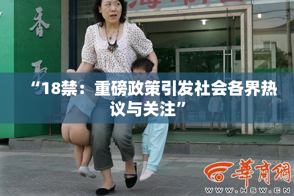 “18禁：重磅政策引发社会各界热议与关注”